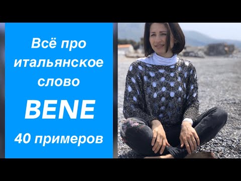 Видео: ВСЁ ПРО ИТАЛЬЯНСКОЕ СЛОВО BENE #29 ПЕРЕВОД СЛОВА BENE