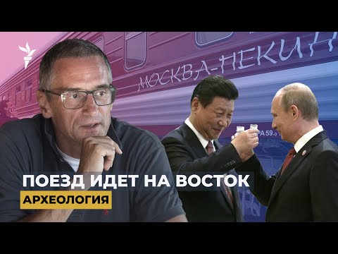 Видео: Экспресс Москва-Пекин. Что принесет «разворот России на Восток»? | "Археология"