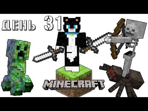 Видео: Minecraft СУПЕР КОТ 🐱 БИТВА С МОНСТРАМИ ВСЮ НОЧЬ 🐱 ВЫЖИВАНИЕ 100  ДЕНЬ 31 🐱 BILLY TALENT PLAYBOOK