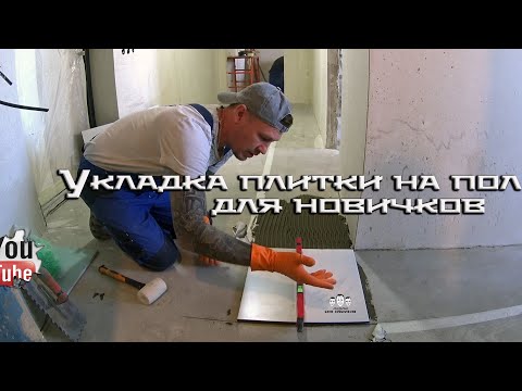 Видео: Как класть плитку на пол новичку