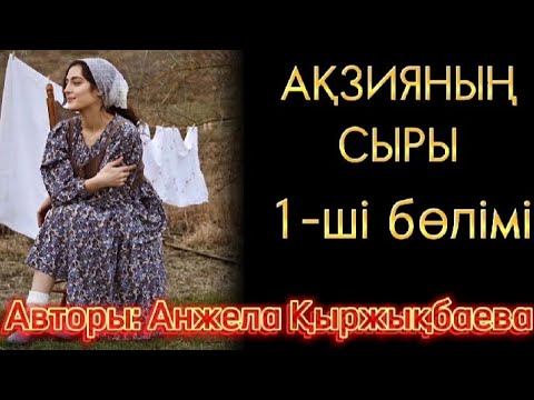 Видео: АҚЗИЯНЫҢ СЫРЫ.. ҚЫЗДЫҢ ҚИЫН ТАҒДЫРЫ. ӨЗГЕГЕ САБАҚ БОЛАР ОҚИҒА...
