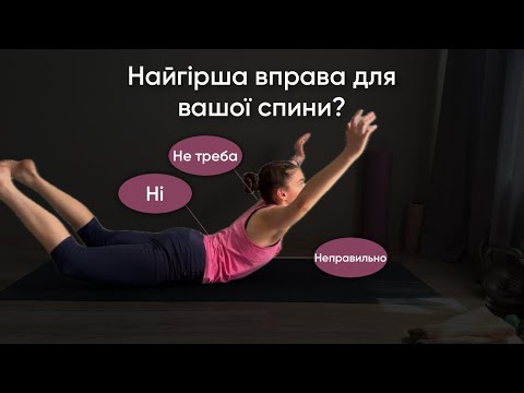 Видео: Як полегшити біль в спині та покращити поставу: Правильна техніка вправи «Човник»