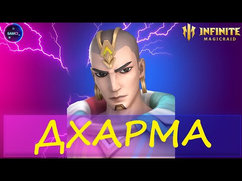 Видео: ДХАРМА полный гайд обзор героя INFINITE MAGICRAID imr имр