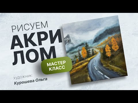 Видео: Осенняя дорога в тумане | Уроки живописи акрилом