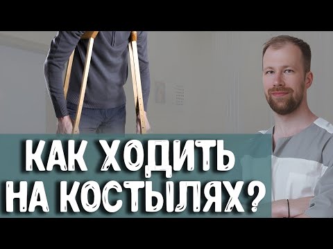 Видео: Как правильно ходить на КОСТЫЛЯХ? | с опорой на ОДНУ / ДВЕ НОГИ | Когда избавляемся от костылей?