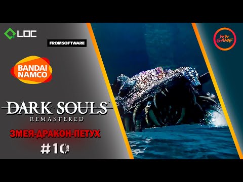 Видео: ЗМЕЯ-ДРАКОН-ПЕТУХ ➨ Dark Souls ➨ 10 серия