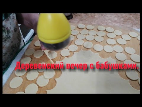 Видео: Рецепт печенья от бабушки Марии. Лепим пельмени на новый год.