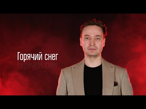 Видео: Айрат Ганиев - Горячий снег