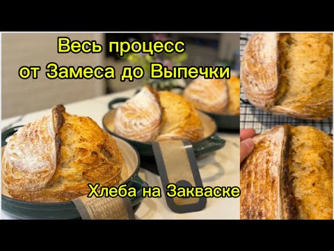 Видео: Пеку на Заказ Домашний Хлеб на Закваске!