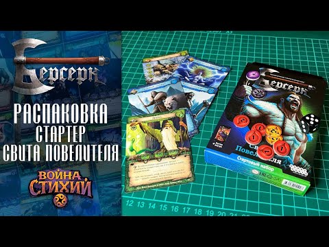 Видео: ККИ Берсерк. Горно-лесной стартер. Распаковка и модификация колоды