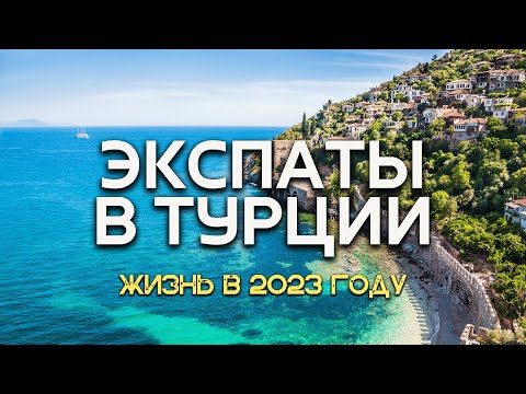 Видео: Экспаты в Турции / Как живут наши? / Что будет дальше? / Аланья 2023