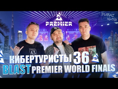 Видео: BLAST VLOG | День 1| Эксклюзив от Outsiders | YEKINDAR на шоковом CS? | КИБЕРТУРИСТЫ 36