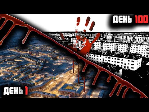 Видео: 100 ДНЕЙ ВЫЖИВАНИЯ в Воркуте! Infection Free Zone
