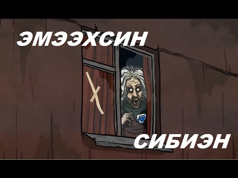 Видео: ЭМЭЭХСИН | АБААҺЫЛААХ КЭПСЭЭН | СИБИЭН