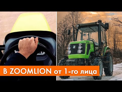 Видео: Трактор от первого лица | В кабине трактора Zoomlion 504