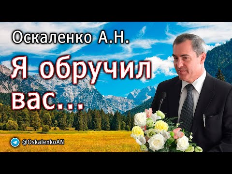 Видео: Оскаленко А.Н. Я обручил вас...