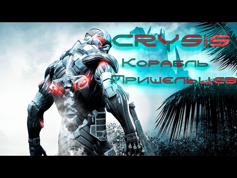 Видео: Crysis: Прохождение #6 Корабль Пришельцев