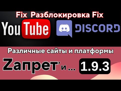 Видео: БЕЗ VPN 👉 Fix Обход блокировки YouTube и Discord, Замедление ютуб! Как ускорить ютуб! Zaпрет 1.9.3