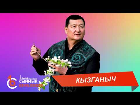 Видео: КЫЗГАНЫЧ – Сыймык Бейшекеев