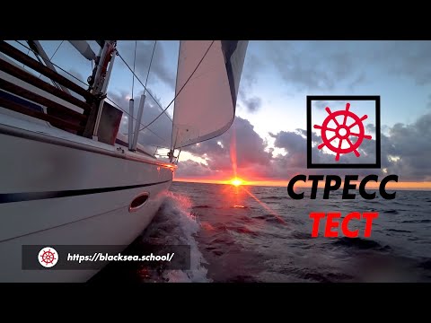 Видео: Яхтенный СТРЕСС-ТЕСТ