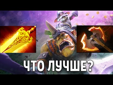 Видео: Почему БФ На Алхимика Лучше Радика в Dota 2
