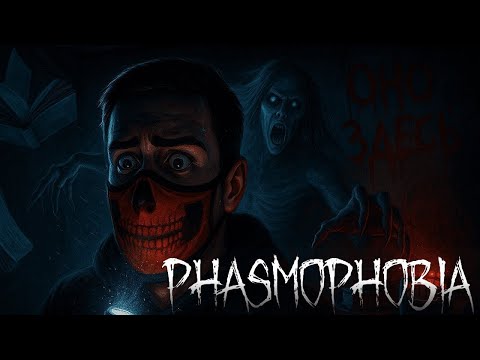 Видео: ОНО ЗДЕСЬ... (Phasmophobia, Охота на Кошмаре)