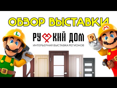 Видео: Двери на дизайнерской выставке