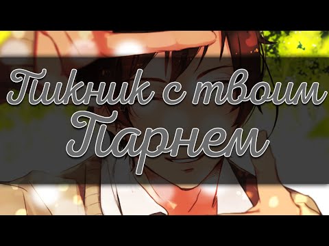 Видео: Пикник с Твоим Парнем
