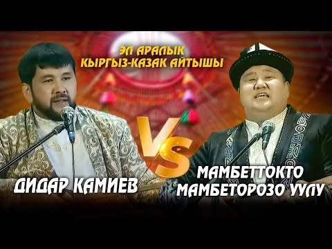 Видео: Мамбеттокто Мамбеторозо уулу & Дидар Камиев // Кыргыз-казак айтышы - 2025
