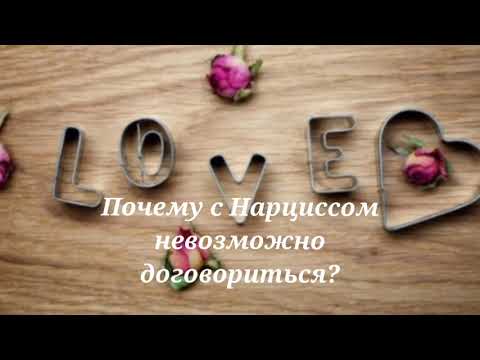 Видео: Почему с Нарциссом невозможно договориться? #нрл #нарцисс #токсичность @schastie_esc