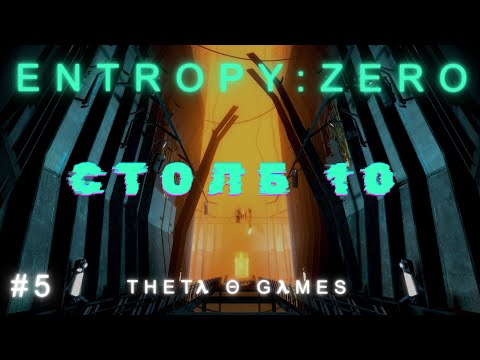 Видео: Entropy : Zero Θ ДУШНЫЙ ПЛОХОЙ ЗЛОЙ КОП Θ ПРОХОЖДЕНИЕ #5