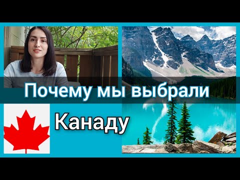 Видео: Почему мы выбрали Канаду.  Зачем люди переезжают в Канаду. Плюсы Канады. Канада иммиграция