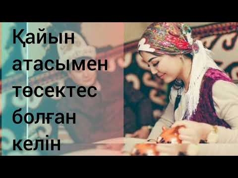 Видео: Тал түсте қайын атасымен төсектес болған келін.Болған оқиға