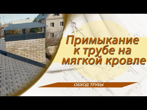 Видео: Примыкание к трубе на мягкой(битумной) кровле.