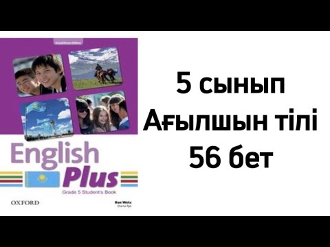 Видео: 5 сынып Ағылшын тілі 56 бет