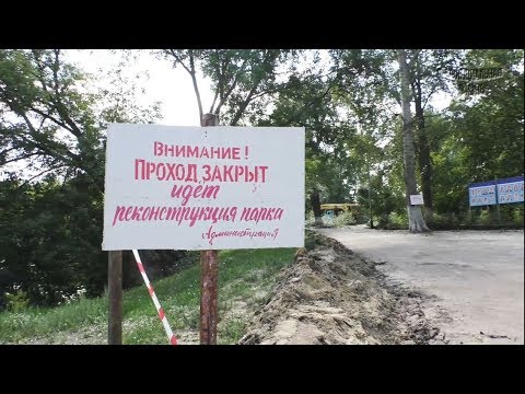 Видео: Реконструкция парка (начало)