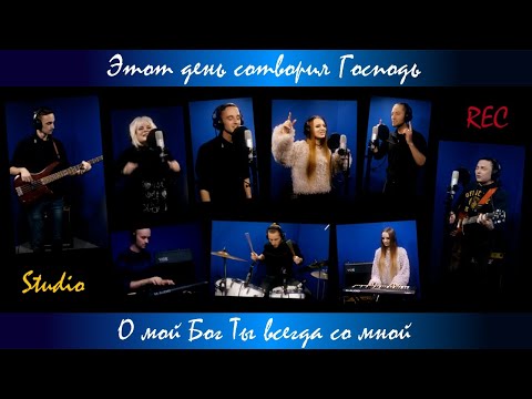 Видео: Этот день сотворил Господь | О мой Бог Ты всегда со мной