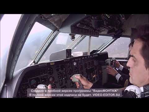 Видео: Работа экипажа ЯК 42д