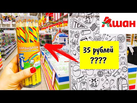 Видео: BACK TO SCHOOL / Дешевая канцелярия из Ашан