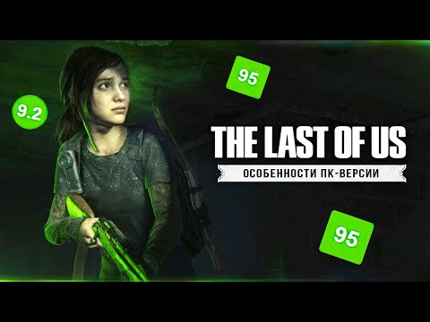 Видео: ТЕСТЫ THE LAST OF US НА ПК! Тесты на GTX 1050/1060/1650 (Что сделали с оптимизацией?)