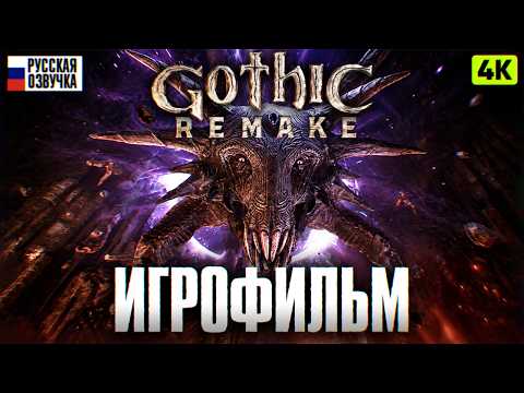 Видео: GOTHIC 1 REMAKE ИГРОФИЛЬМ 4К | Готика 1 Ремейк Полное Прохождение на Русском