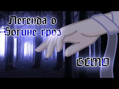 Видео: Гача клип-Легенда о Богине гроз||by It's Esther||GL2