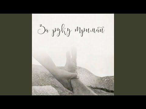 Видео: За руку тримай