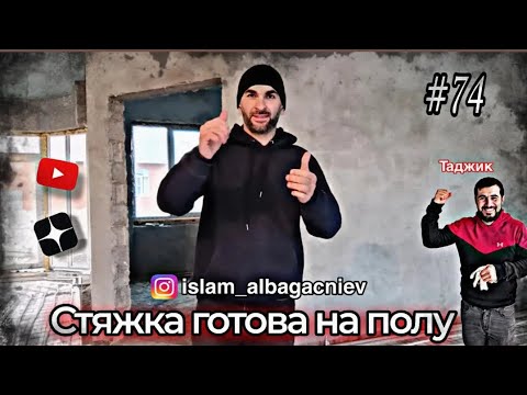 Видео: #74 Стяжка готова на полу #ржя #deaf #deafcommunity #работа #like