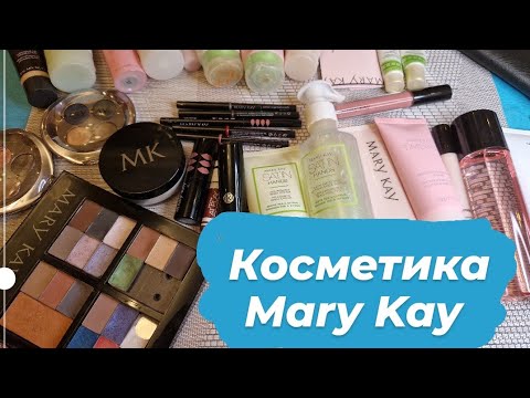 Видео: Косметика "Mary Kay". Мои любимчики. 💕