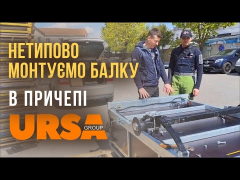 Видео: Причіп URSA/Урса модель Оптіма 2500*1250*460. Як зібрати самому і що для цього треба.