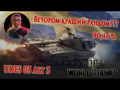 Видео: Вечором кращий рандом??? UDES 03 Alt 3 - 3 позначки! Початок 90.16% #wot_ua #worldoftanks 💙💛