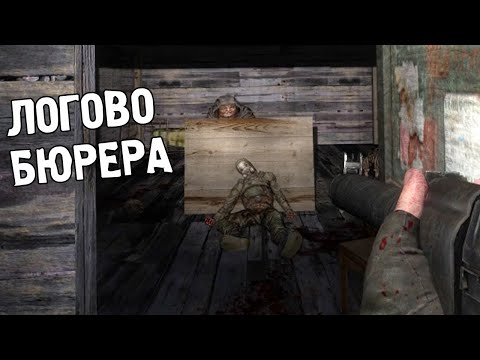 Видео: ФИНАЛ. Тут живёт бюрер. STALKER The Price of Lost Memories #2