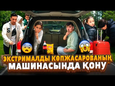 Видео: КОПЖАСАРОВЫ МАШИНАСЫНА ЭКСТРЕМАЛДЫ КІРІП ШЫМКЕНТКЕ ЖЕТІП АЛДЫҚ 😱| БІЗДІ БАЙҚАМАДЫ 🫢