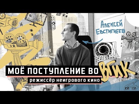 Видео: Как поступить во ВГИК? Режиссёр Неигрового кино